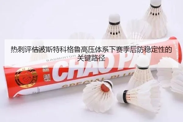 re-ci-ping-gu-bo-si-te-ke-ge-lu-gao-ya-ti-xi-xia-sai-ji-hou-fang-wen-ding-xing-de-guan-jian-lu-jing-3-722.jpg