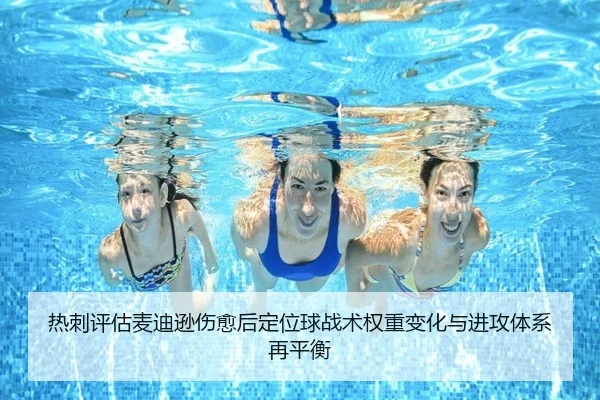 热刺评估麦迪逊伤愈后定位球战术权重变化与进攻体系再平衡