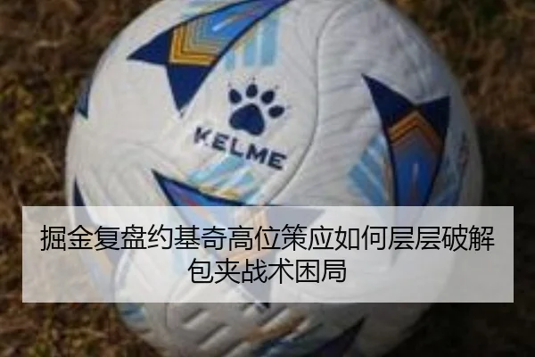 掘金复盘约基奇高位策应如何层层破解包夹战术困局