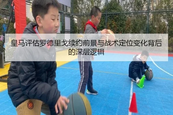 皇马评估罗德里戈续约前景与战术定位变化背后的深层逻辑